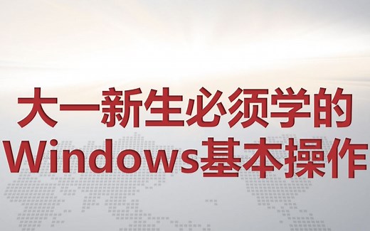 大一新生必须掌握的windows基本操作