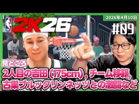 [2026/4/10][たいじ] #9 深夜はNBA2k26じゃなｗ [NBA 2K26][Twitch]