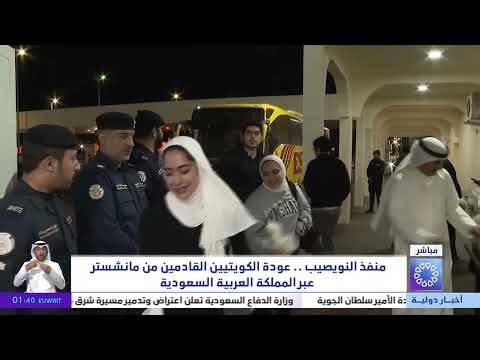 منفذ النويصيب.. عودة الكويتيين القادمين من مانشستر برياً عبر المملكة العربية السعودية