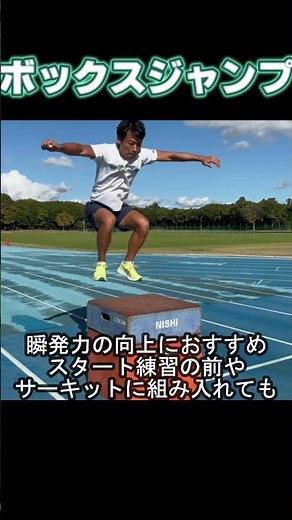【ジャンプトレーニング】股関節を上手く使おう！ボックスジャンプ＆垂直跳び #陸上