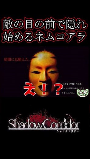 [#ShadowCorridor] Nemukoala starts hiding right in front of the enemy [#HorrorGame]