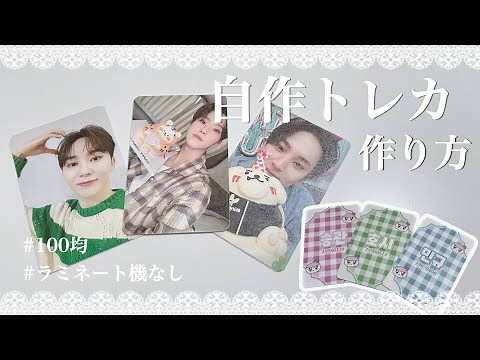 [Working Video] How to Easily Make Your Own Trading Cards | SEVENTEEN | SEVENTEEN