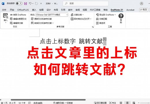 endnote引用文献到word点击上标跳转参考文献 按ctrl键鼠标点击正文上标怎么跳转到文章下方对应的参考文献