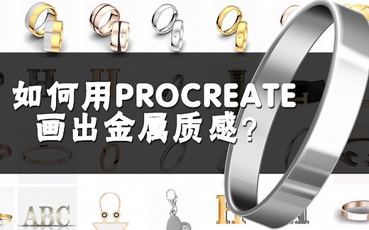 【PROCREATE绘画】一看就会，一画就对! 教你如何画出金属质感