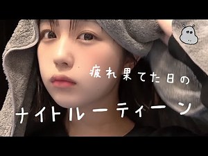疲れ果てた日のナイトルーティーン〜 naenano tired day🛀