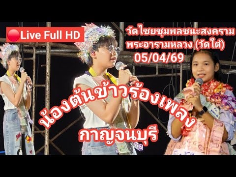 ไลฟ์สด🔴 งานน้องต้นข้าวร้องเพลง ที่วัดไชยชุมพลชนะสงคราม พระอารามหลวง (วัดใต้) จ.กาญจนบุรี
