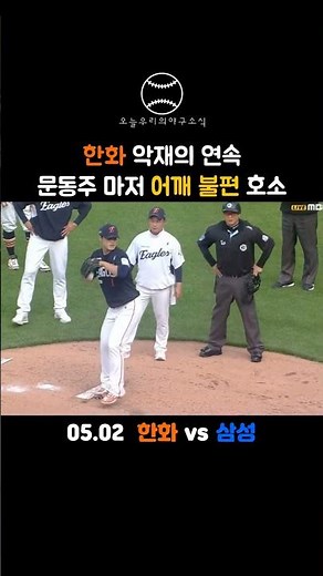 "A shoulder that used to throw 160km/h..? Hanwha's Moon Dong-ju suddenly voluntarily leaves the m...