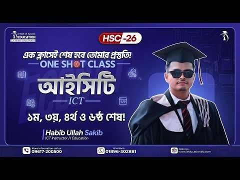 ১ ক্লাসেই HSC ICT ১ম, ৩য় , ৪র্থ ও ৬ষ্ঠ শেষ!🔥HSC ICT One Shot | Habib Sir