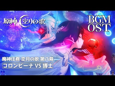 【MV】コロンビーナ VS 博士 最終決戦 ❝ 白き鳩の詩 ❞ BGM OST 4K【原神】