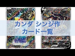 【ポケカ図鑑】カンダシンジ作ポケモンカード 一覧