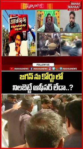 జగన్ ను కోర్టు లో నిలబెట్టే ఆఫీసర్ లేడా..? | YS Jagan | YCP | Nampally Court | Mahaa News