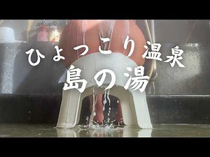能登島の秘湯。石川県七尾市『ひょっこり温泉 島の湯』家族風呂 塩分濃度の濃い温泉 能登半島震災から2年 和倉温泉の現在 石川県ローカルチェーン店「すしべん」のうどんを食べてぽっちゃり。
