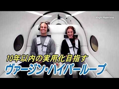 未来の交通システムになるか「ヴァージン・ハイパーループ」10年以内の実用化目指す