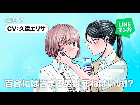 『百合にはさまる男は死ねばいい！？』（相川編）公式PV CV:久遠エリサ