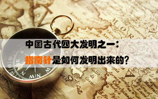 中国古代四大发明之一：指南针是如何发明出来的？