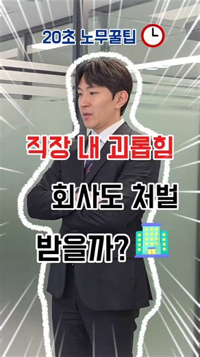 ✔️직장 내 괴롭힘, 회사도 처벌받을까? #직장내괴롭힘 #이민석노무사 #근로기준법