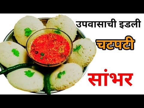 उपवासाची इडली कशी बनवायची#idli recipefarali idlivrat idli recipeupvasachi idli marathinavratri