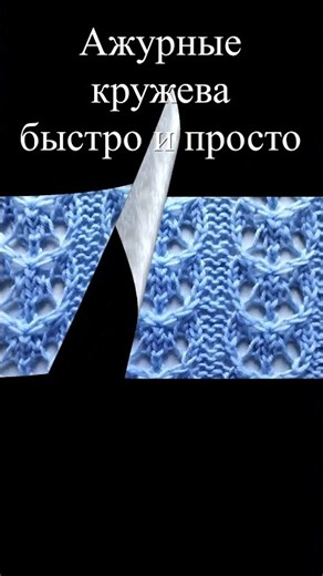 Ажурные кружева за минут #вязание #рукоделие #узор