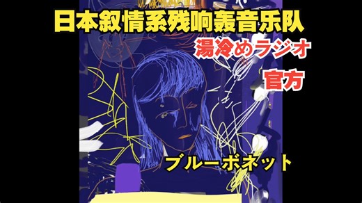 日本叙情系残响轰音乐队湯冷めラジオ「ブルーボネット」官方