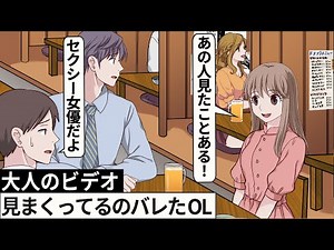大人のビデオ見まくってるのバレたOL【アニメ】