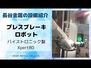 【設備紹介】プレスブレーキロボット バイストロニック製Xpert80
