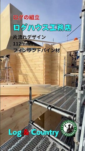 ログハウスの組立 #ログハウス #ログハウス生活 #大工 #工務店 #ログビルダー