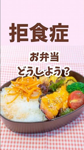 【拒食症の克服】一生懸命お弁当を作っても、実は食べていない!?《公認心理師が解説》#公認心理師摂食障害専門カウンセラー #摂食障害専門カウンセラー中村綾子