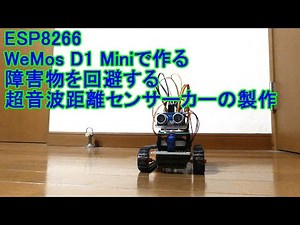 【Arduino】Arduino互換ESP8266 WeMos D1 Miniで作る障害物を自動で回避する超音波距離センサーカーの製作