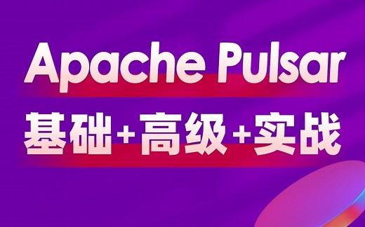 全网最全的大数据Apache Pulsar视频教程，黑马程序员pulsar从基础到实战全套教程