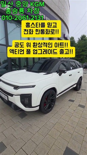 전국 최초 비쥬얼!! 반하고 또 반하고 액티언 출고!! #kg모빌리티 #kgm #액티언 #액티언하이브리드 #토레스 #토레스하이브리드 #콜레오스 #티볼리 #evx #투싼 #스포티지