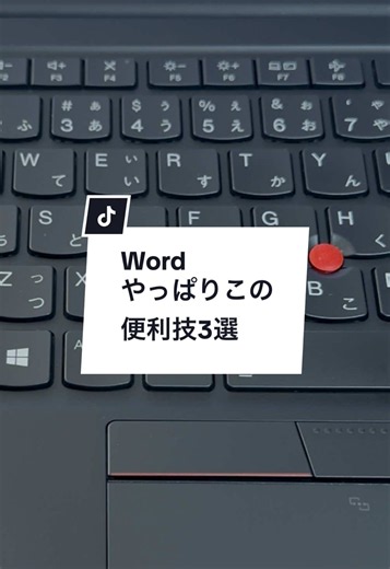 Wordやっぱりこの便利技3選！ #ワード #パソコン #Windows #TikTokSRP #夏の好奇心キャンペーン