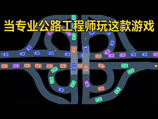 【中配】专业公路工程师挑战Freeways：现实逻辑行得通吗 - Real Civil Engineer