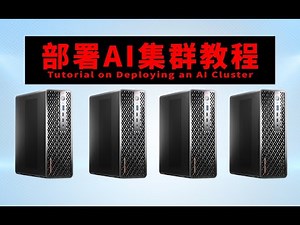 多台PC如何部署AI集群How to deploy an AI cluster across multiple PCs using AI Max+395 mini hosts