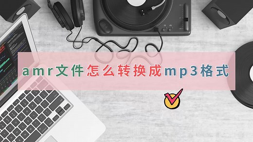 amr文件怎么转换成mp3格式，简单三步搞定