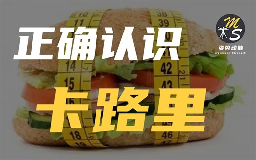 拒绝迷信卡路里，关于热量标准卡路里，你不得不了解的那些事情