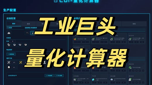 【工业巨头】网页版量化计算器