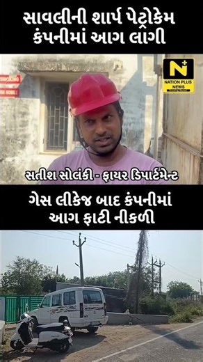 સાવલીની શાર્પ પેટ્રોકેમ કંપનીમાં આગ લાગી