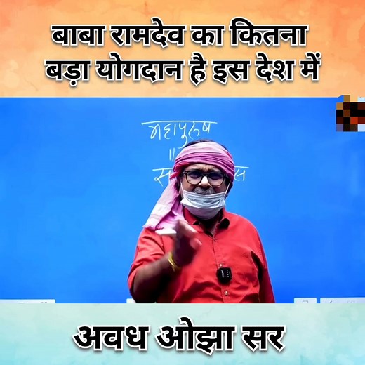 25K views · 896 reactions | बाबा रामदेव 律 का कितना बड़ा योगदान है इस देश में। #ojhasirmotivation #avadhojhasir | Ojha sir motivation | Facebook