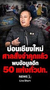 Chiang Mai gambling den: Court sentences operators to prison; 50 more locations found nationwide