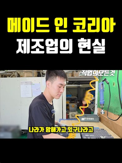 메이드 인 코리아 제조업의 현실