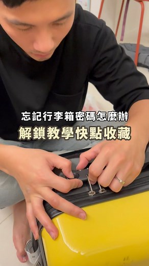 布拉 on Instagram: "明明出國都可以開 回國密碼突然就跑掉了 超崩潰 還好有一個方法可行 如果你跟我的密碼鎖長一樣 一定要收藏起來以備不時之需 #分享 #行李箱 #密碼鎖 #解鎖 #行李箱密碼 #打不開"