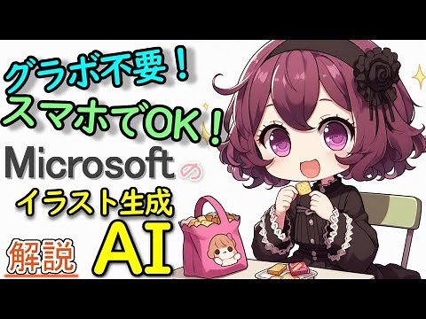 [Explanation] Easy! Free! High-performance! Explains how to use Microsoft's illustration generati...