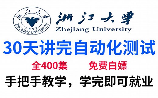 浙江大学30天讲完的自动化测试全套教程，整整400集，全程干货无废话，学完即可上岸
