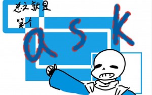 【undertale ask】总之就是第一个ask
