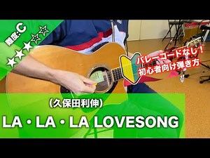 【初心者向け】LA・LA・LA・LOVESONG/久保田 利伸-ギター講座