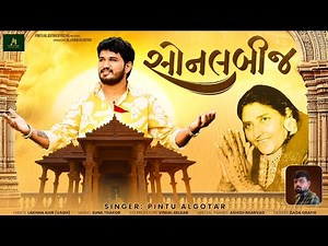 સોનલ બીજ ||Pintu Algotar|| Sonal Bij New Song||2025‪@PintuAlgotarofficial‬