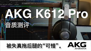 就差一点成神机，被失真耽误的好耳机，AKG K612 Pro-音质测评报告。
