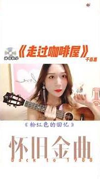 Ukulele tutorial 尤克里里弹唱教学 千百惠-走过咖啡屋 #走过咖啡屋 #千百惠 #尤克里里弹唱 #教学 #弹唱 #尤克里里谱 #尤克里里彈唱 #教學 #走過咖啡屋