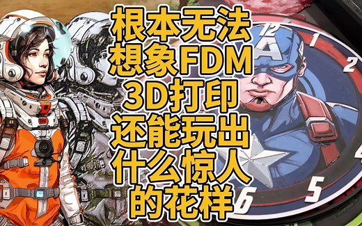 根本无法想象FDM 3D打印还能玩出什么惊人的花样