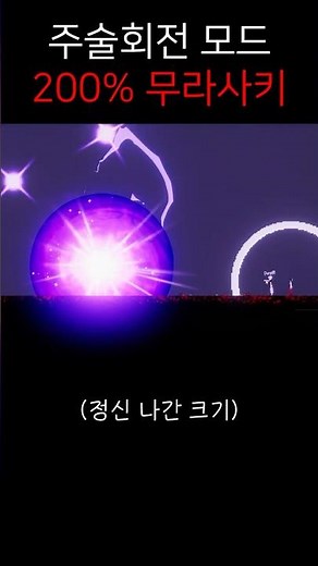 고죠 사토루 200% 무라사키[people playground주술회전 모드 리뷰] #고죠사토루 #스쿠나 #모드 #리뷰 #주술회전